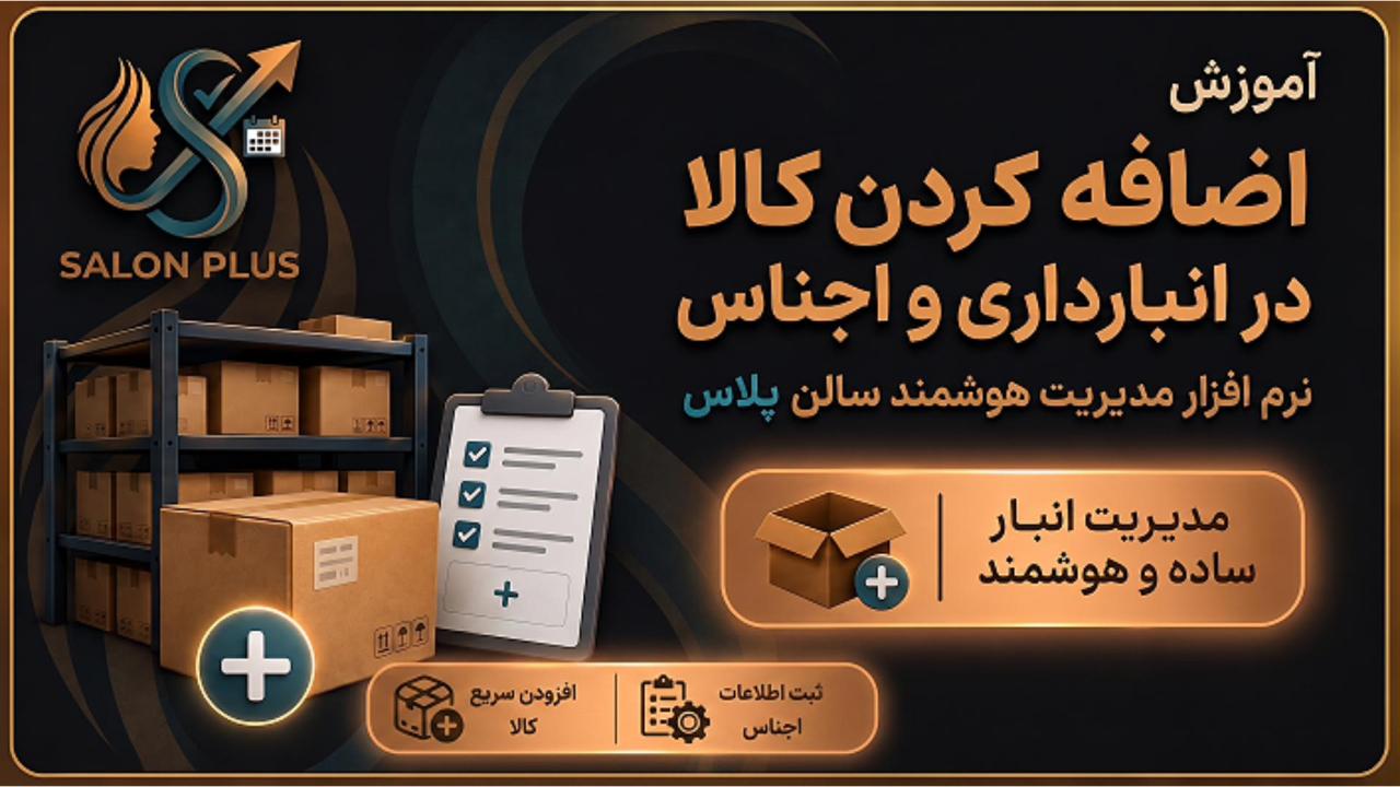 آموزش اضافه کردن کالا در سالن پلاس